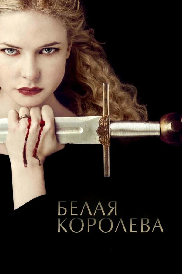 Белая Королева - постер сериала